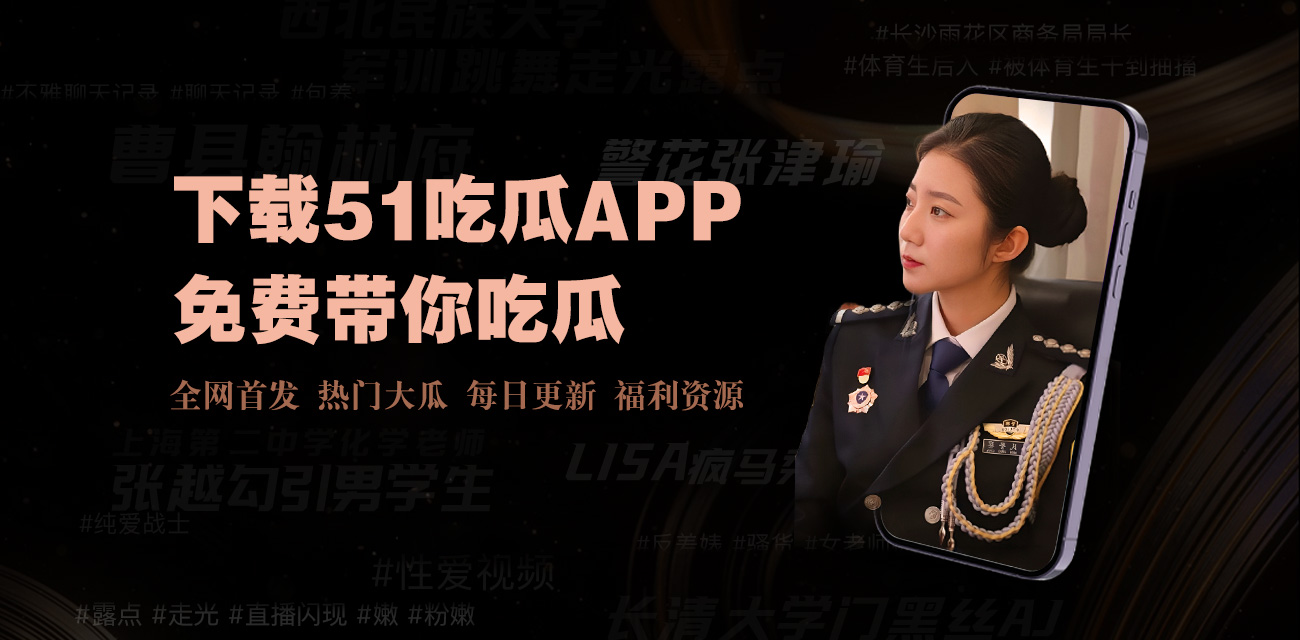 今日吃瓜热门事件反差-今日吃瓜热门事件盘点 - 反差萌满满的娱乐爆料